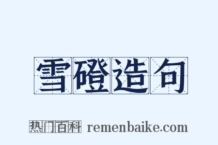 雪磴造句是什么意思的图片